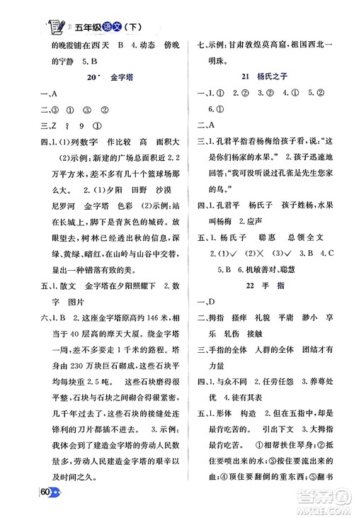 辽海出版社2024年春解透教材五年级语文下册通用版答案
