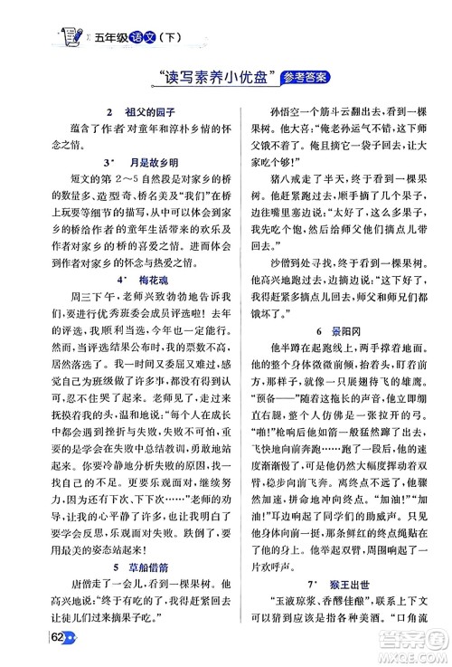 辽海出版社2024年春解透教材五年级语文下册通用版答案 辽海出版社2024年春解透教材五年级语文下册通用版答案