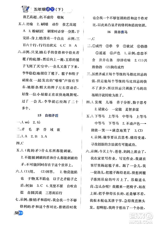 辽海出版社2024年春解透教材五年级语文下册通用版答案 辽海出版社2024年春解透教材五年级语文下册通用版答案