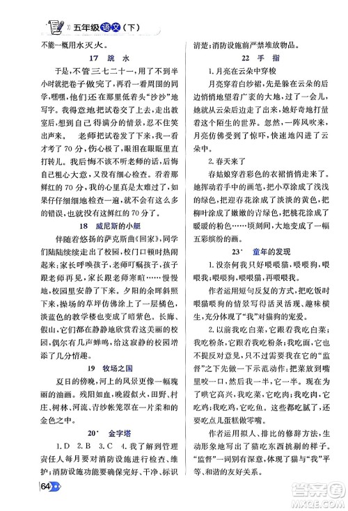 辽海出版社2024年春解透教材五年级语文下册通用版答案 辽海出版社2024年春解透教材五年级语文下册通用版答案