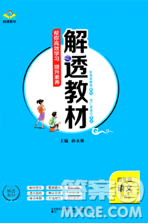 辽海出版社2024年春解透教材四年级语文下册通用版答案