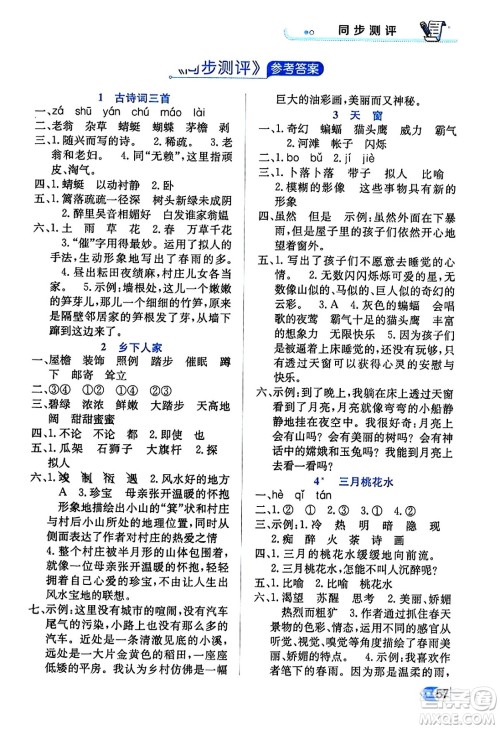 辽海出版社2024年春解透教材四年级语文下册通用版答案