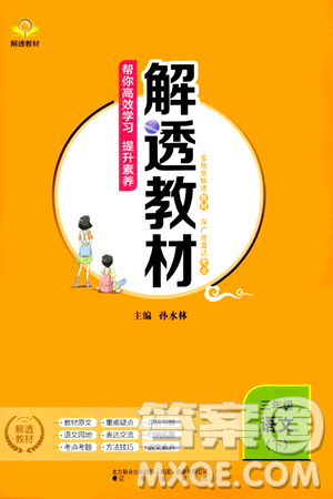 辽海出版社2024年春解透教材三年级语文下册通用版答案