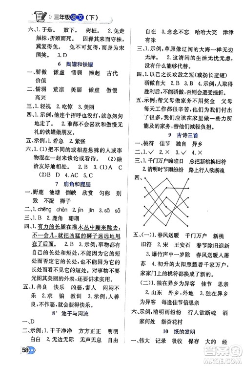 辽海出版社2024年春解透教材三年级语文下册通用版答案