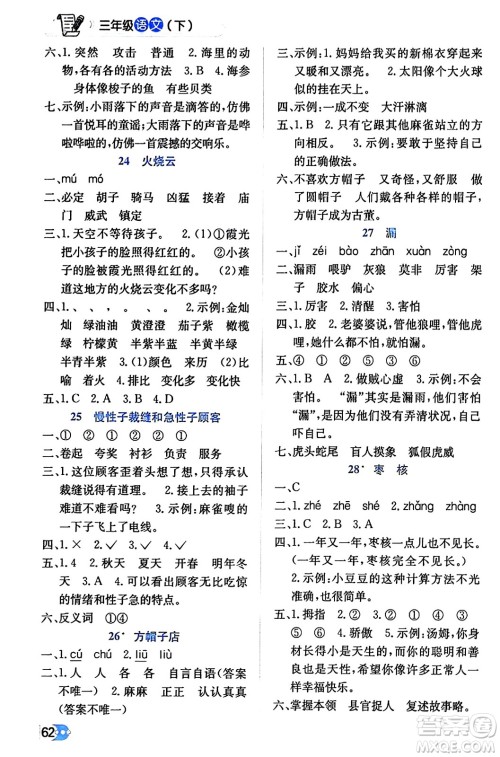 辽海出版社2024年春解透教材三年级语文下册通用版答案