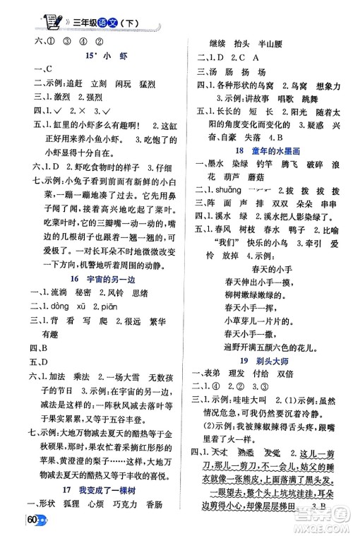 辽海出版社2024年春解透教材三年级语文下册通用版答案
