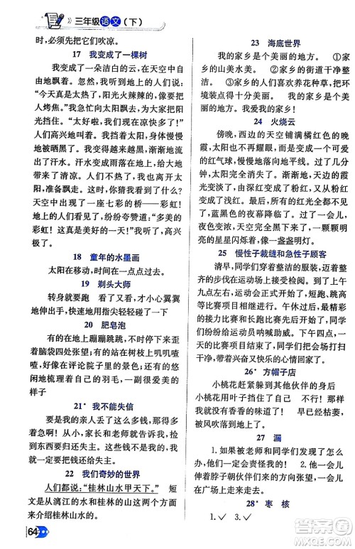 辽海出版社2024年春解透教材三年级语文下册通用版答案