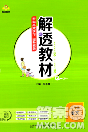 辽海出版社2024年春解透教材二年级语文下册通用版答案