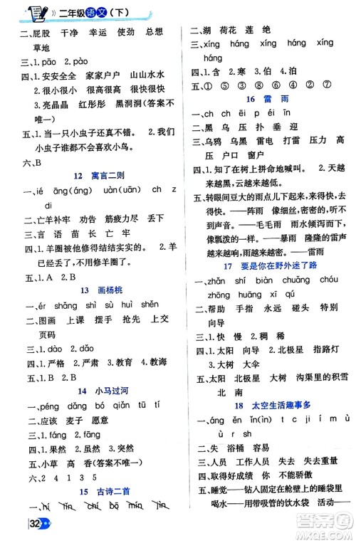 辽海出版社2024年春解透教材二年级语文下册通用版答案