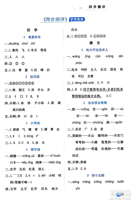 辽海出版社2024年春解透教材一年级语文下册通用版答案