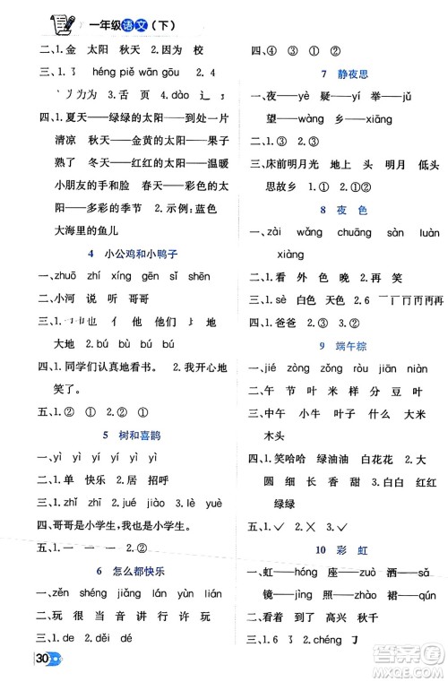 辽海出版社2024年春解透教材一年级语文下册通用版答案