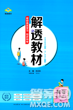 辽海出版社2024年春解透教材七年级英语下册人教版答案