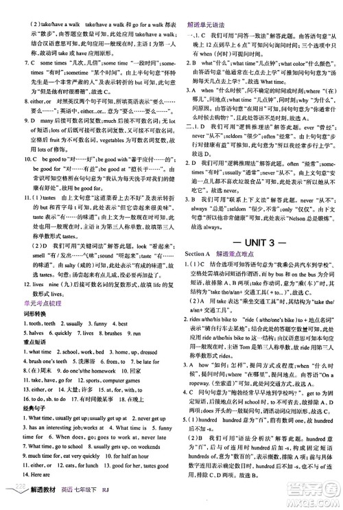 辽海出版社2024年春解透教材七年级英语下册人教版答案