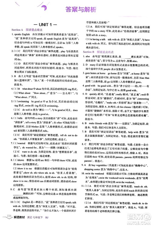 辽海出版社2024年春解透教材七年级英语下册人教版答案