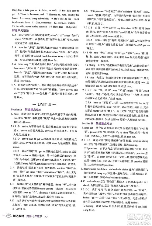 辽海出版社2024年春解透教材七年级英语下册人教版答案