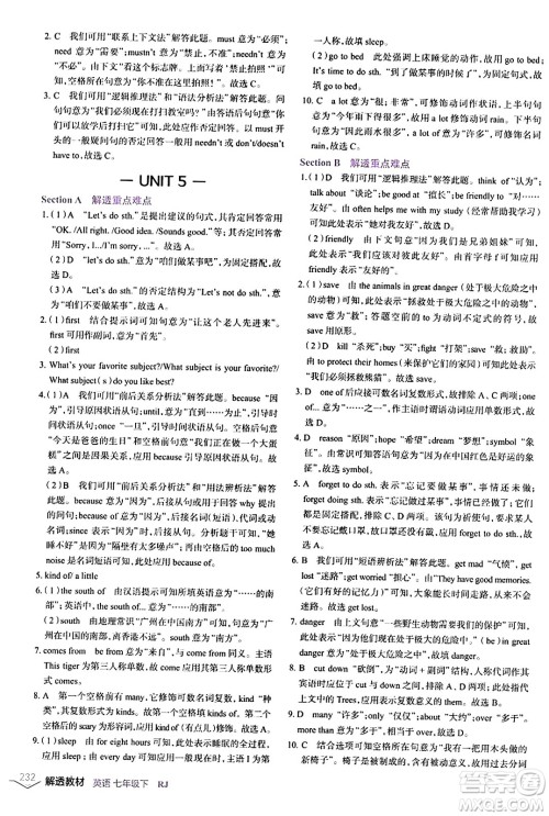 辽海出版社2024年春解透教材七年级英语下册人教版答案