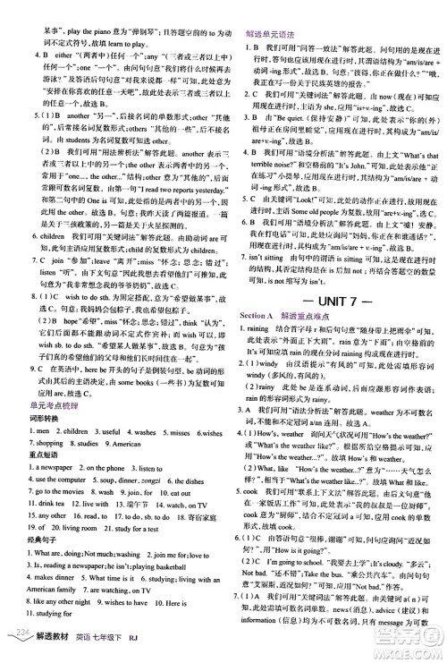 辽海出版社2024年春解透教材七年级英语下册人教版答案