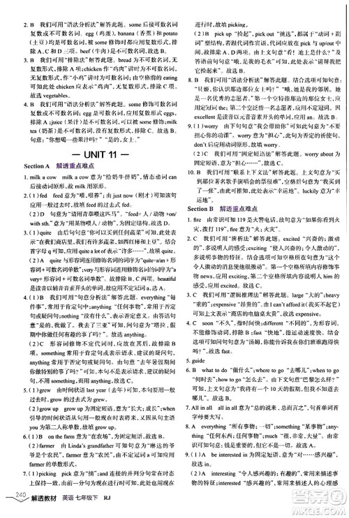 辽海出版社2024年春解透教材七年级英语下册人教版答案