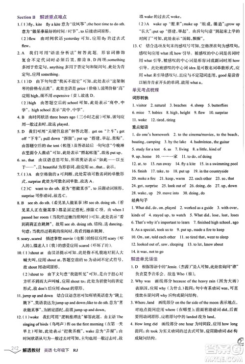 辽海出版社2024年春解透教材七年级英语下册人教版答案