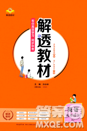 辽海出版社2024年春解透教材九年级英语下册人教版答案