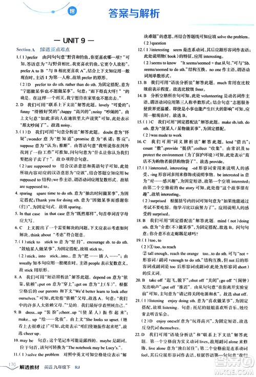 辽海出版社2024年春解透教材九年级英语下册人教版答案