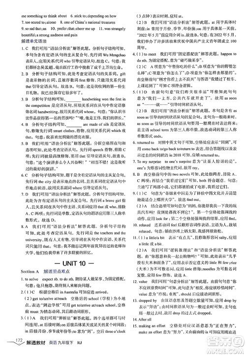 辽海出版社2024年春解透教材九年级英语下册人教版答案