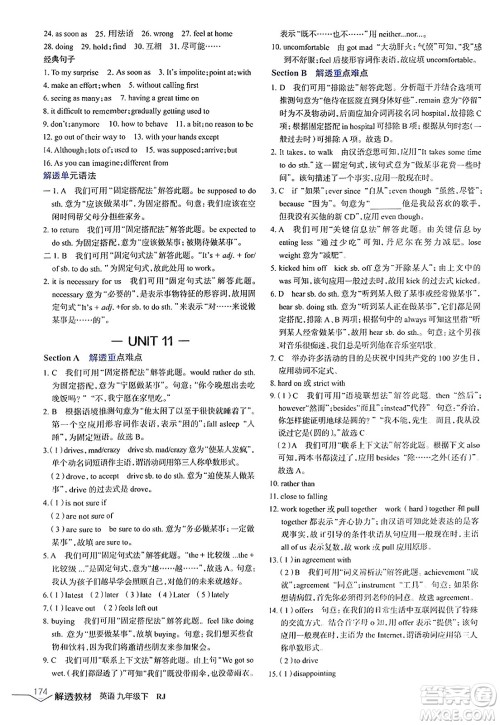 辽海出版社2024年春解透教材九年级英语下册人教版答案