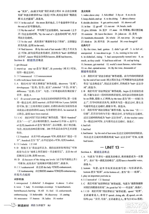 辽海出版社2024年春解透教材九年级英语下册人教版答案