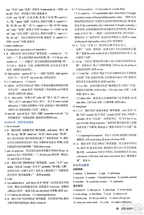 辽海出版社2024年春解透教材九年级英语下册人教版答案