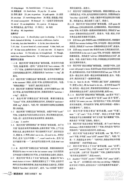 辽海出版社2024年春解透教材九年级英语下册人教版答案