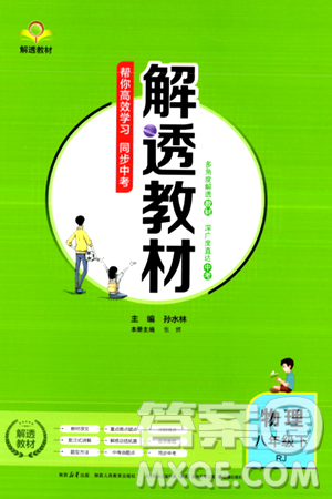 辽海出版社2024年春解透教材八年级物理下册人教版答案