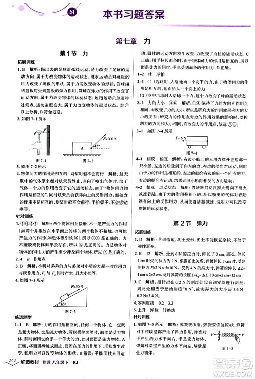 辽海出版社2024年春解透教材八年级物理下册人教版答案