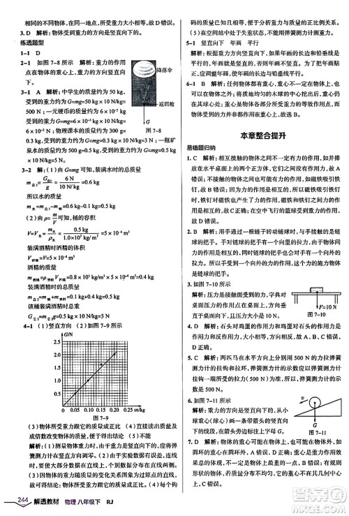 辽海出版社2024年春解透教材八年级物理下册人教版答案