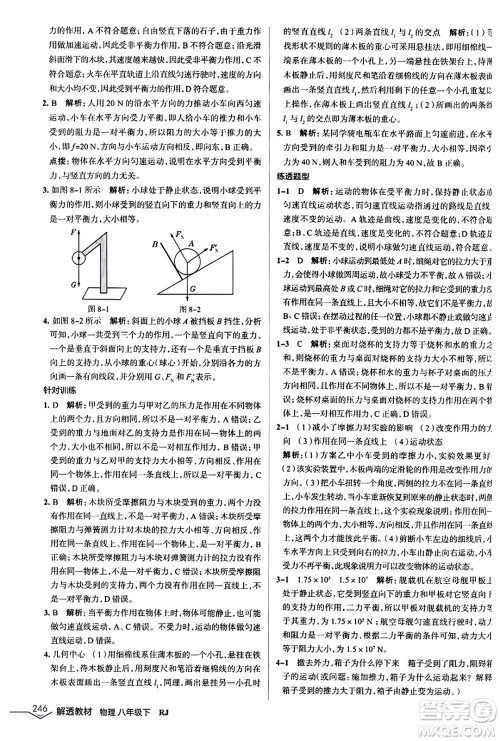辽海出版社2024年春解透教材八年级物理下册人教版答案