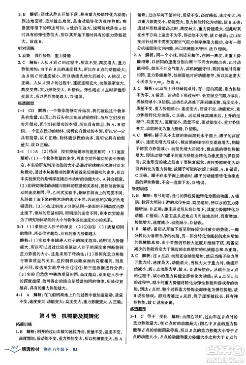 辽海出版社2024年春解透教材八年级物理下册人教版答案