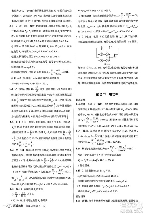 辽海出版社2024年春解透教材九年级物理下册人教版答案