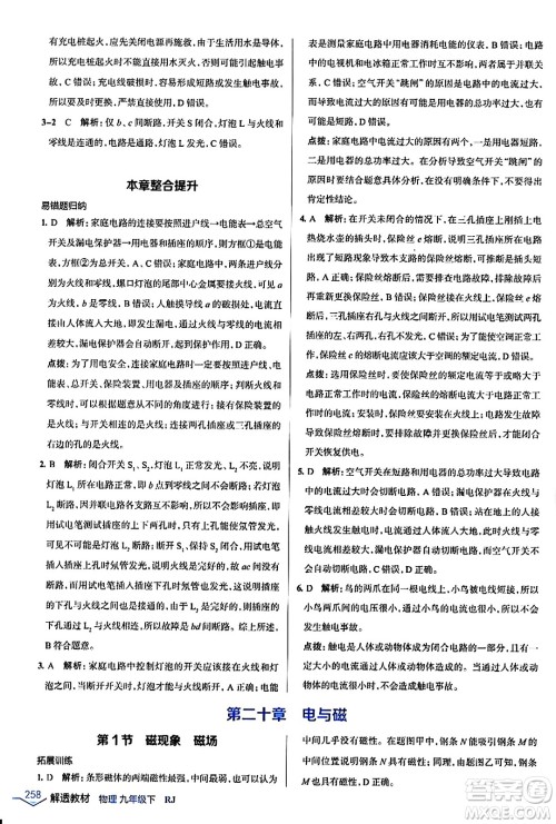 辽海出版社2024年春解透教材九年级物理下册人教版答案