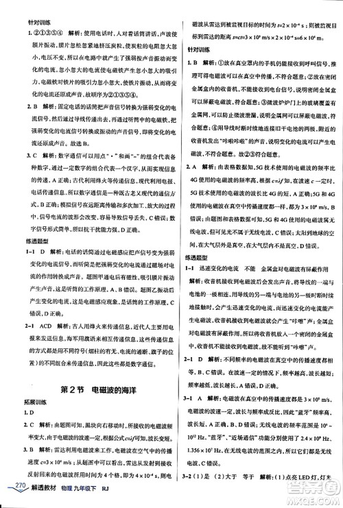 辽海出版社2024年春解透教材九年级物理下册人教版答案