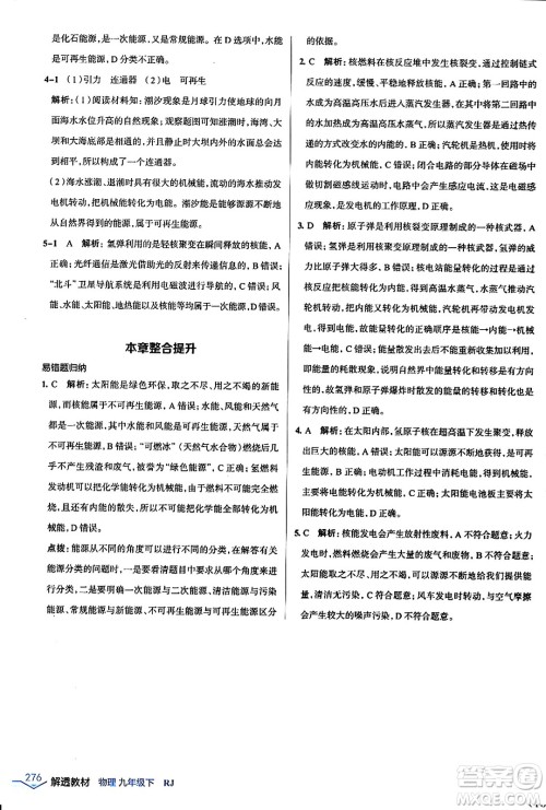 辽海出版社2024年春解透教材九年级物理下册人教版答案