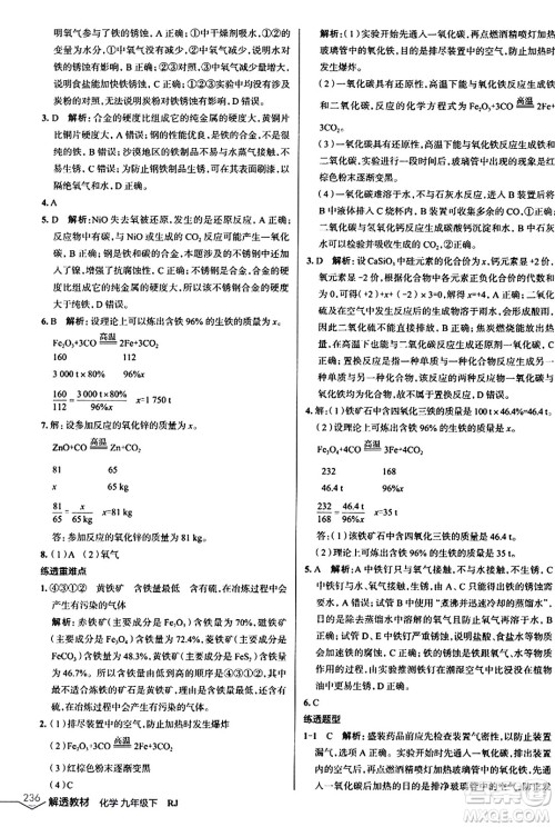辽海出版社2024年春解透教材九年级化学下册人教版答案