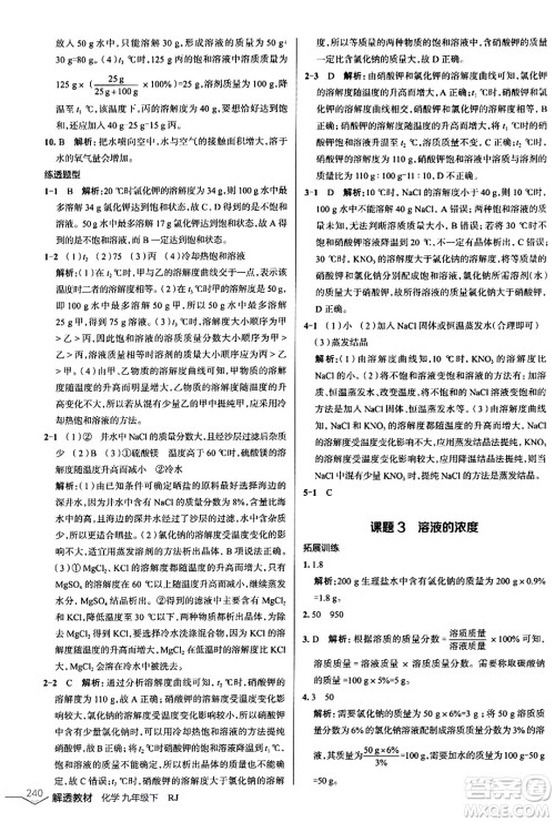 辽海出版社2024年春解透教材九年级化学下册人教版答案