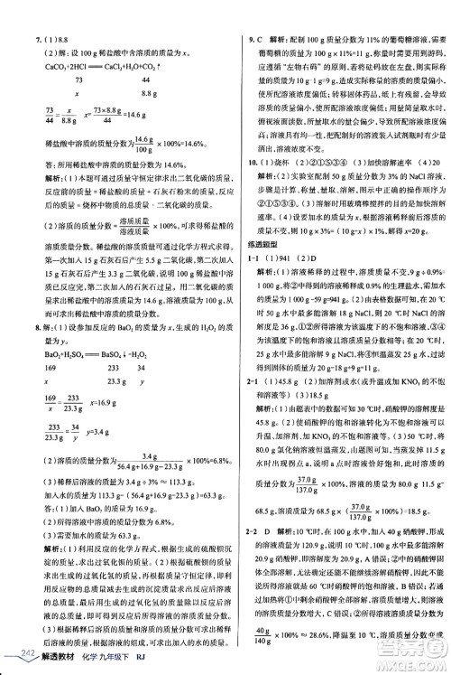 辽海出版社2024年春解透教材九年级化学下册人教版答案