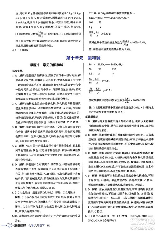 辽海出版社2024年春解透教材九年级化学下册人教版答案