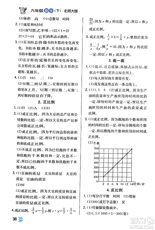 辽海出版社2024年春解透教材六年级数学下册北师大版答案