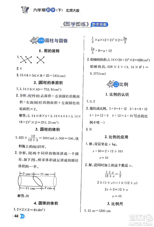 辽海出版社2024年春解透教材六年级数学下册北师大版答案