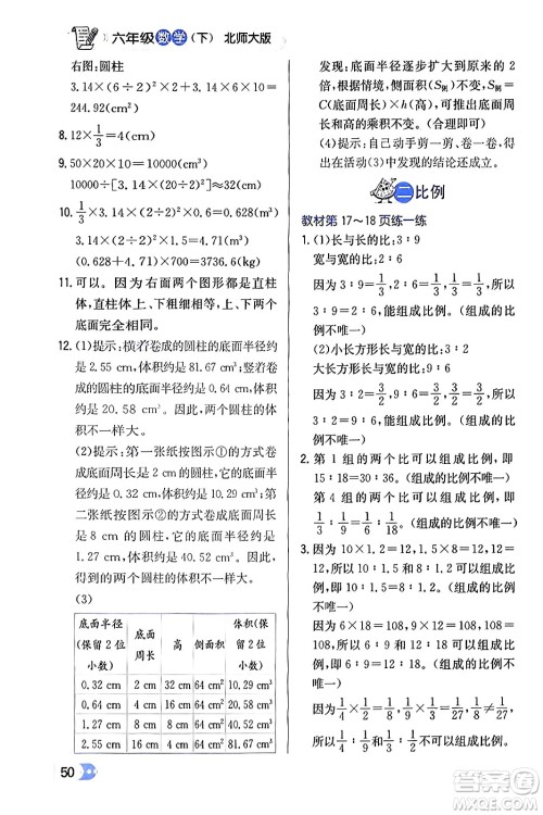 辽海出版社2024年春解透教材六年级数学下册北师大版答案