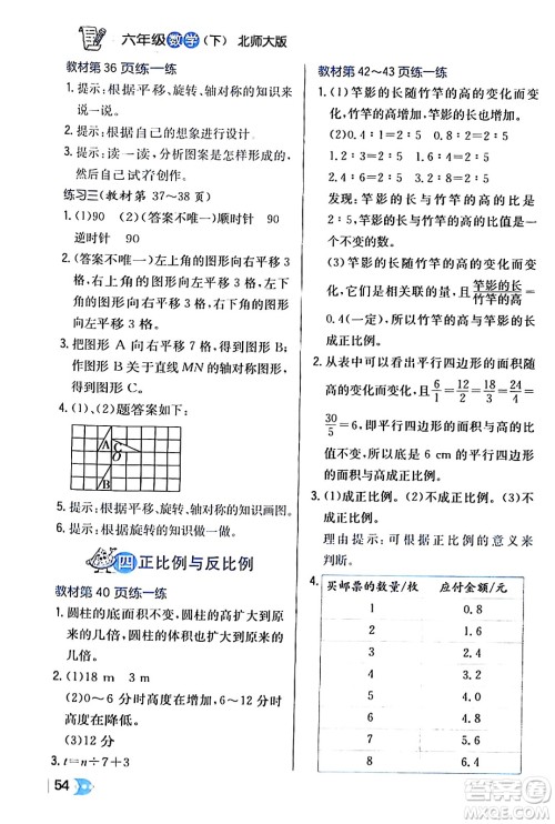 辽海出版社2024年春解透教材六年级数学下册北师大版答案