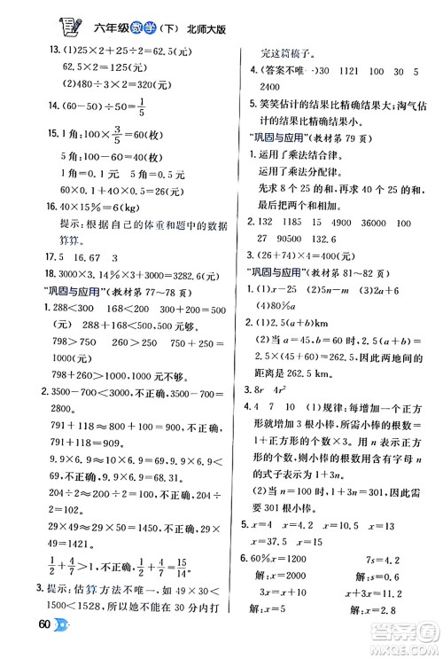辽海出版社2024年春解透教材六年级数学下册北师大版答案