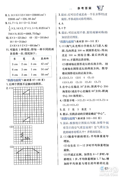 辽海出版社2024年春解透教材六年级数学下册北师大版答案 辽海出版社2024年春解透教材六年级数学下册北师大版答案