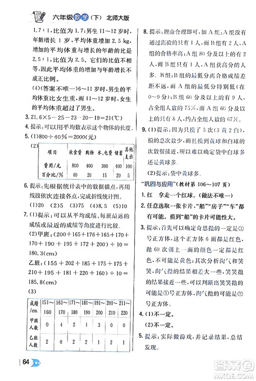 辽海出版社2024年春解透教材六年级数学下册北师大版答案